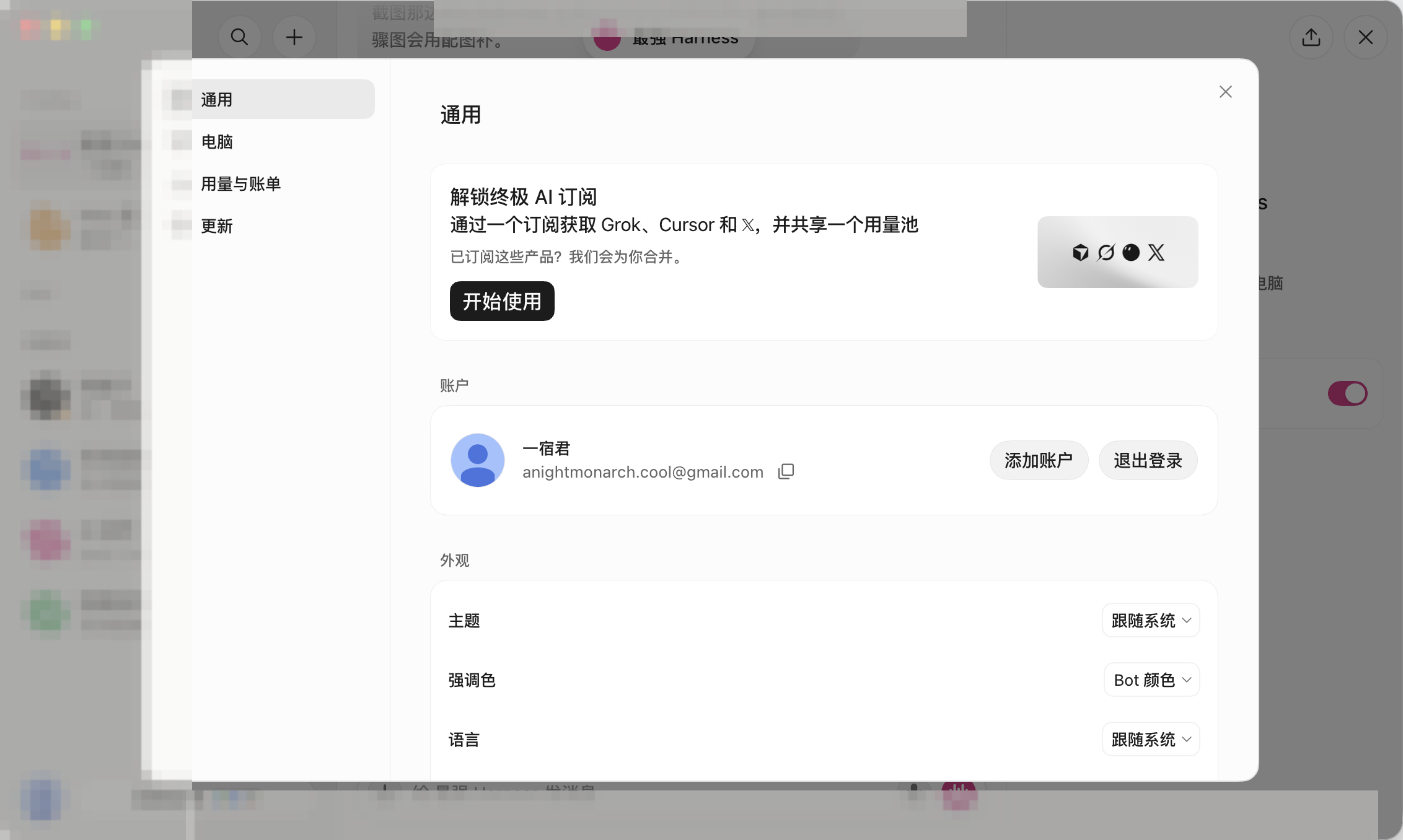 Grok Bot 设置 · 通用页真机截图：账户、外观与订阅入口